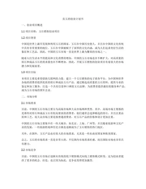 卖玉的创业计划书