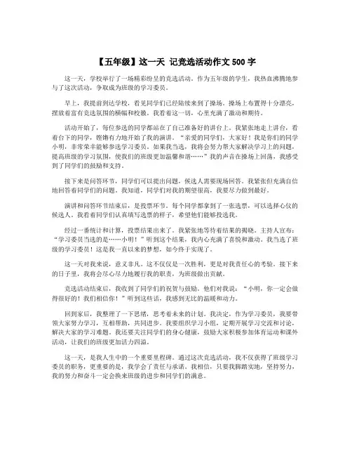 【五年级】这一天 记竞选活动作文500字