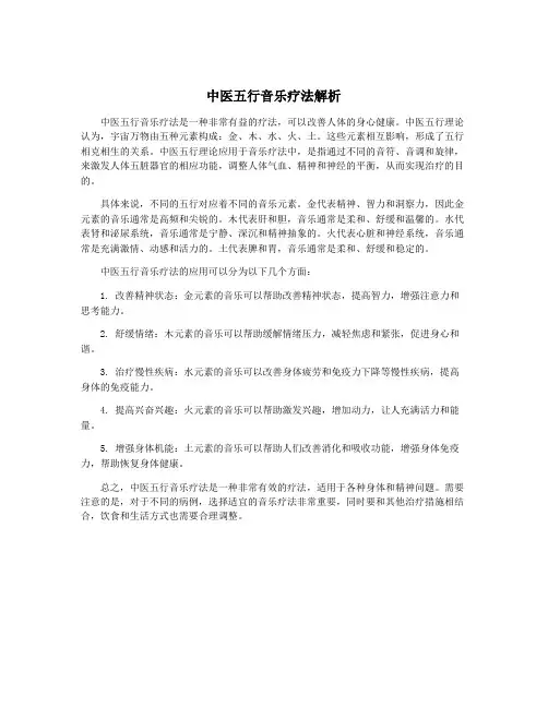 中医五行音乐疗法解析