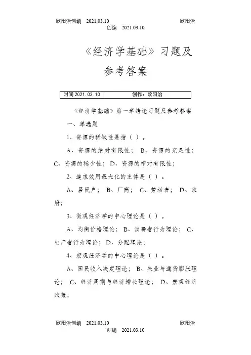 《经济学基础》各章习题及参考答案之欧阳治创编