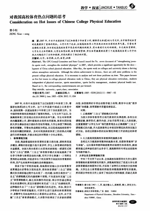 对我国高校体育热点问题的思考