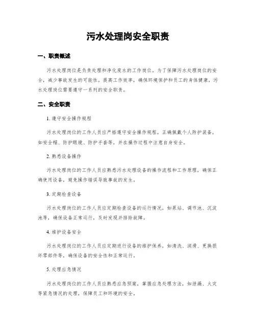 污水处理岗安全职责