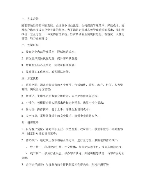 卖系统的销售方案
