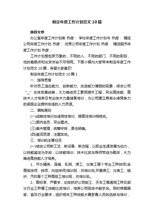 制定年度工作计划范文10篇