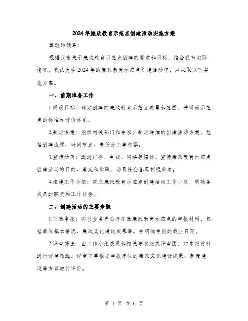 2024年廉政教育示范点创建活动实施方案(2篇)