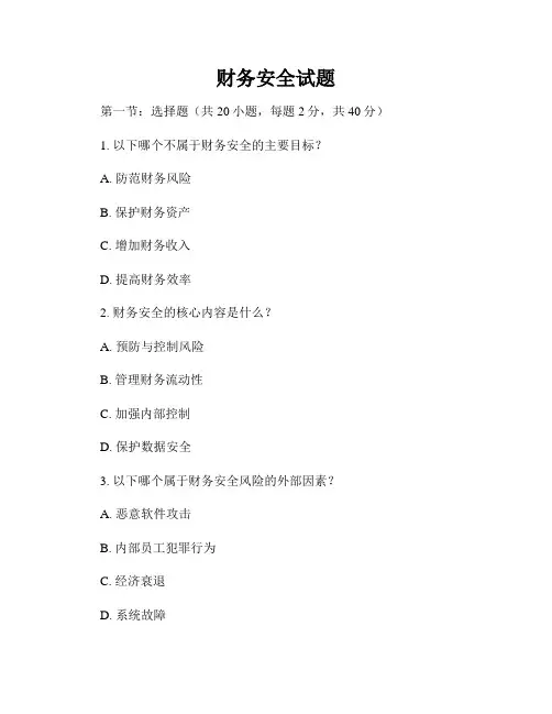 财务安全试题