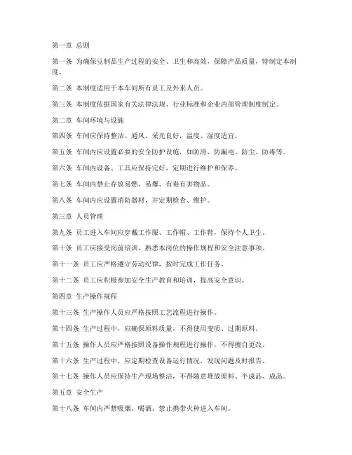 豆制品车间规章管理制度