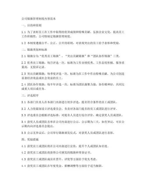 公司锦旗管理制度内容范本