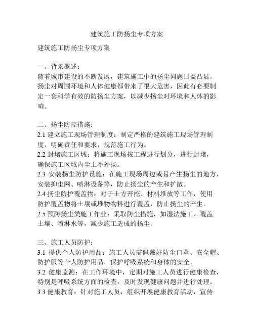 建筑施工防扬尘专项方案
