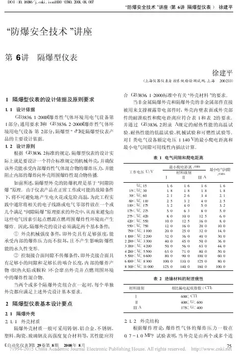 _防爆安全技术_讲座第6讲隔爆型仪表