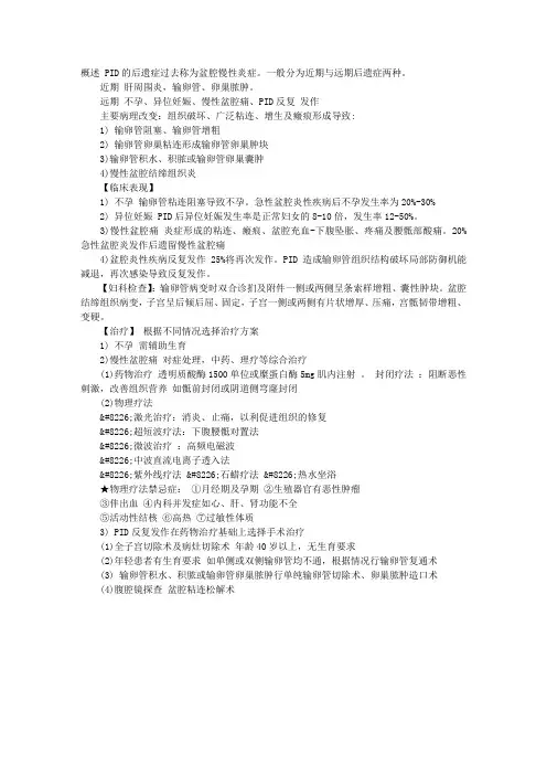 2013妇产科主治医师考试复习资料：盆腔炎性疾病后遗症