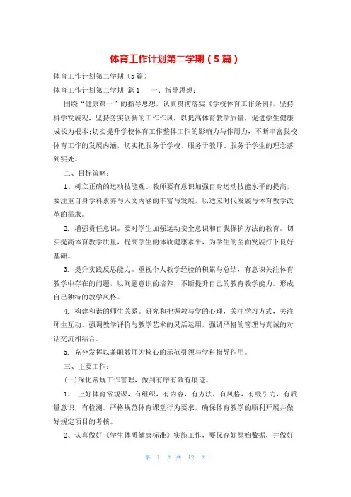 体育工作计划第二学期(5篇)