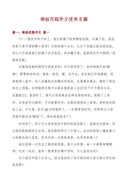 做桂花糕作文优秀5篇