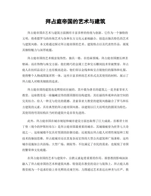 拜占庭帝国的艺术与建筑