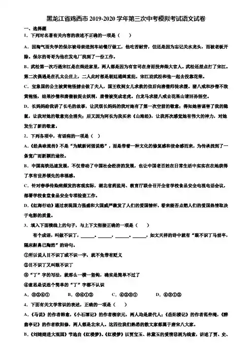 黑龙江省鸡西市2019-2020学年第三次中考模拟考试语文试卷含解析