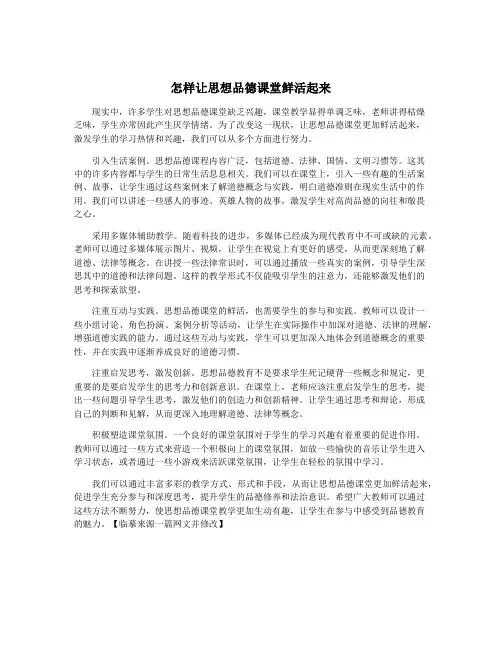 怎样让思想品德课堂鲜活起来