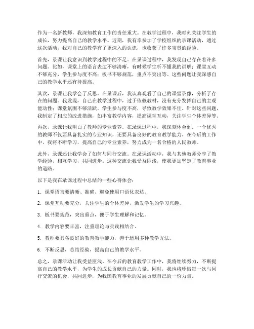 新教师录课心得体会