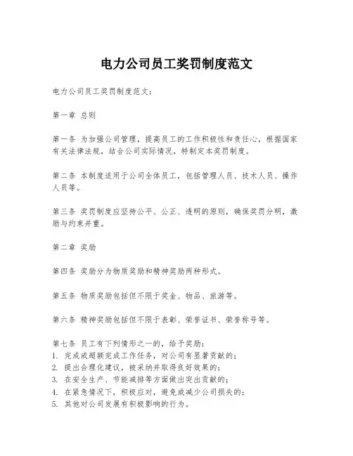 电力公司员工奖罚制度范文