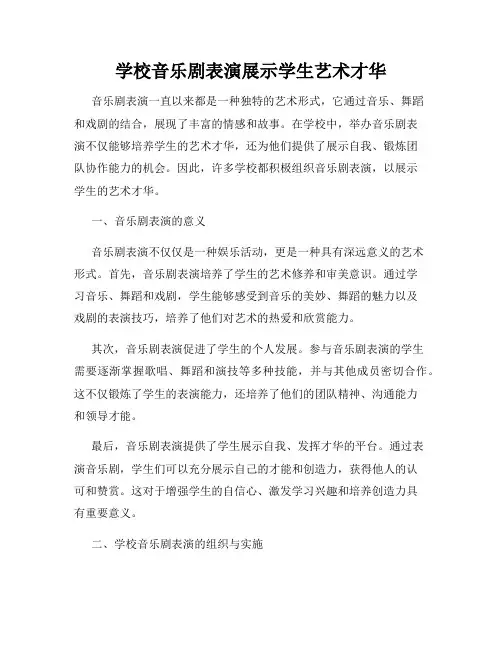 学校音乐剧表演展示学生艺术才华