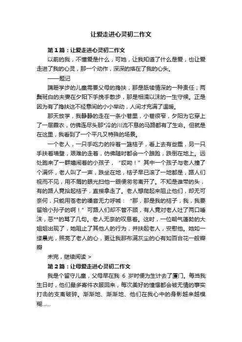 让爱走进心灵初二作文