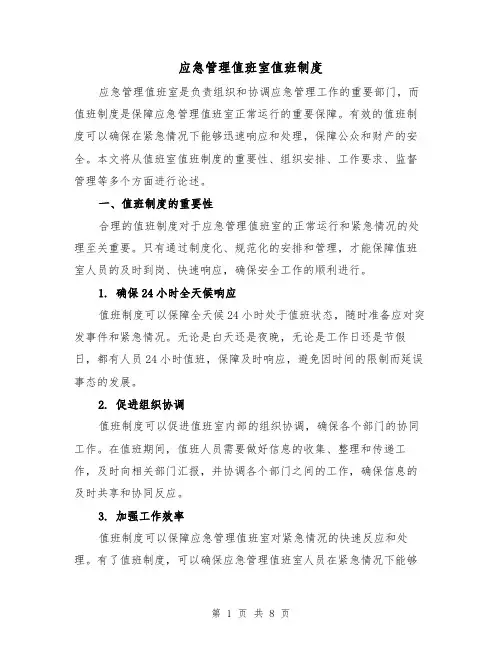 应急管理值班室值班制度(四篇)