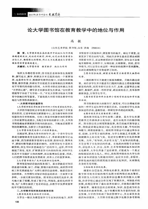 论大学图书馆在教育教学中的地位与作用