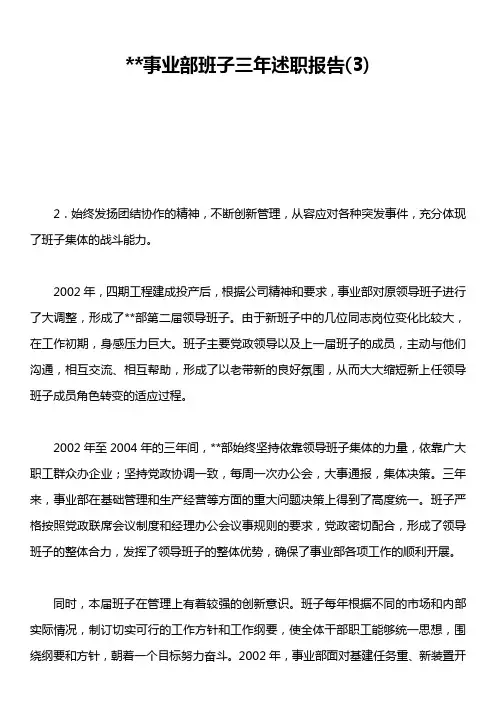 --事业部班子三年述职报告3)