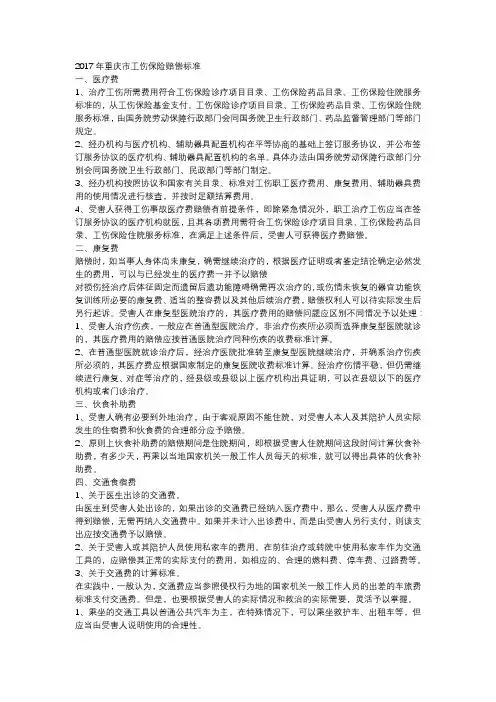 2017年重庆市工伤赔偿标准表