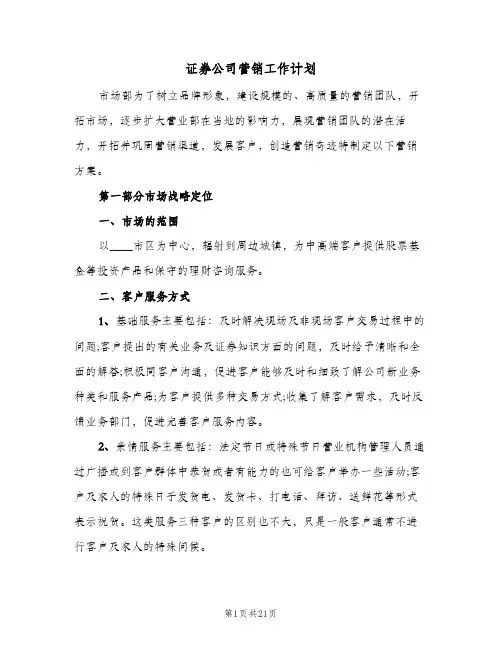 2024年证券公司营销工作计划（7篇）