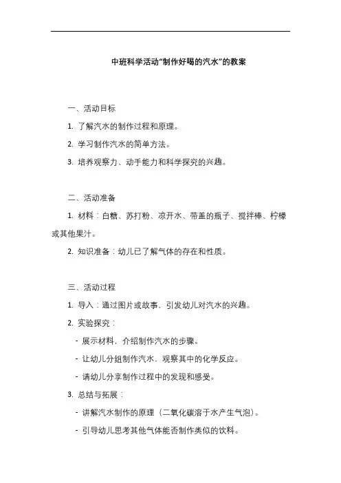 中班科学活动：制作好喝的汽水