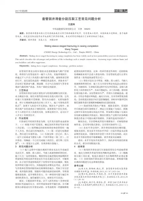 套管固井滑套分段压裂工艺常见问题分析
