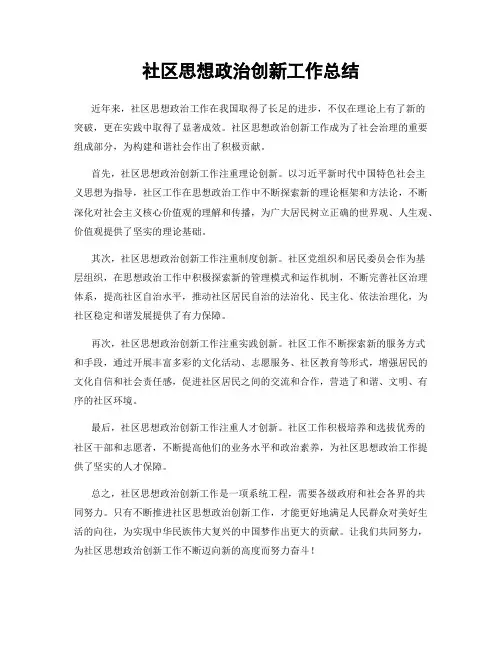 社区思想政治创新工作总结