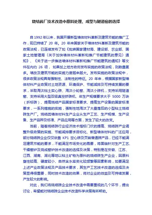 烧结砖厂技术改造中原料处理、成型与隧道窑的选择
