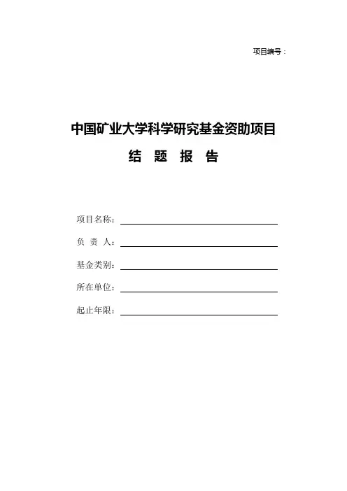 中国矿业大学科学研究基金资助项目结题报告