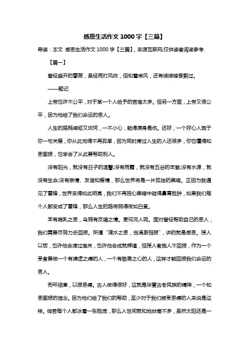 感恩生活作文1000字【三篇】