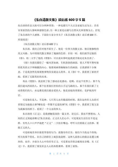 《朱自清散文集》读后感600字5篇