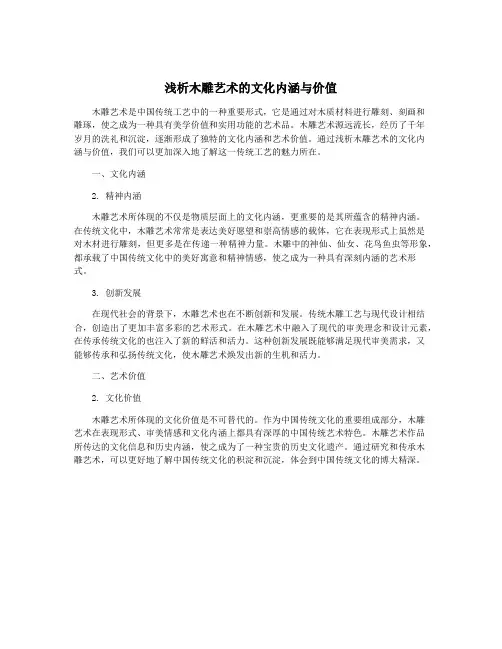 浅析木雕艺术的文化内涵与价值