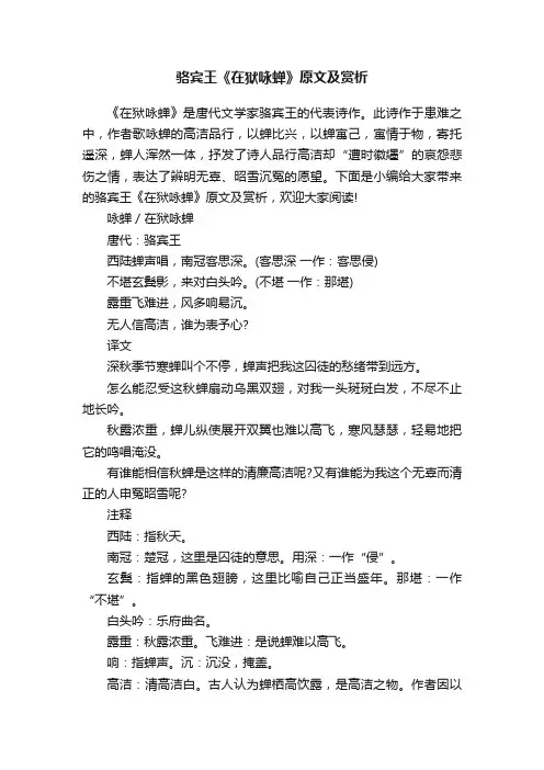 骆宾王《在狱咏蝉》原文及赏析