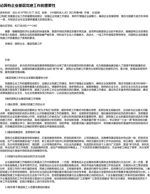 论国有企业基层党建工作的重要性
