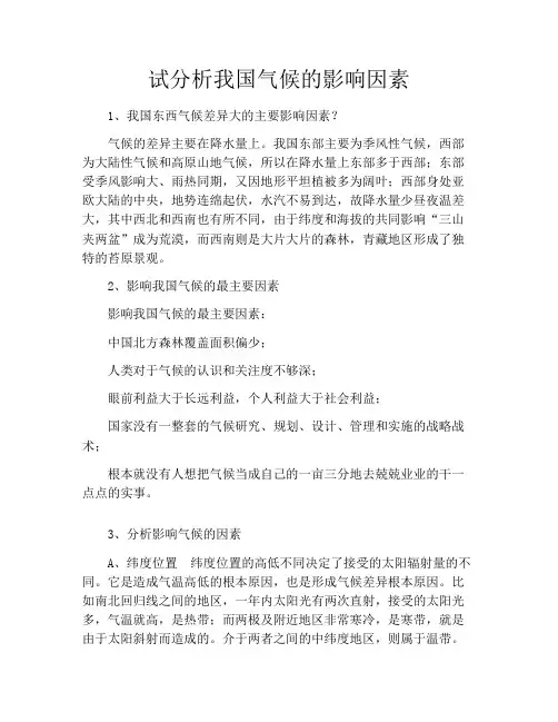 试分析我国气候的影响因素
