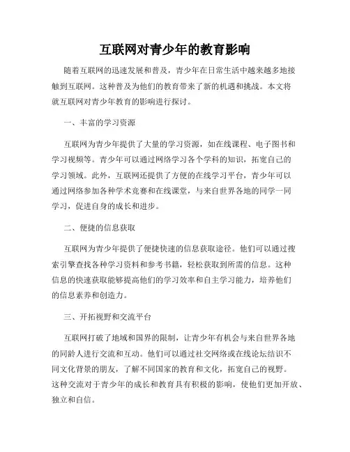 互联网对青少年的教育影响