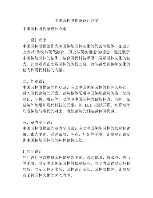 中国园林博物馆设计方案