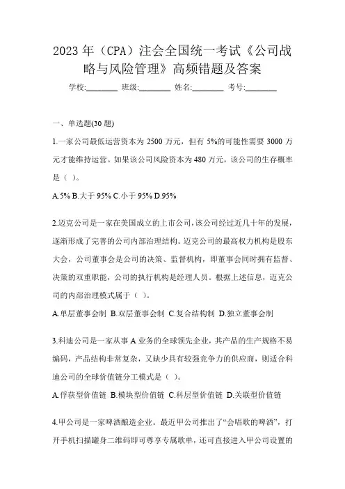 2023年(CPA)注会全国统一考试《公司战略与风险管理》高频错题及答案