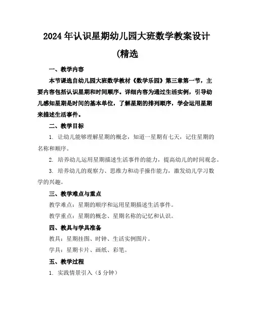 2024年认识星期幼儿园大班数学教案设计(精选