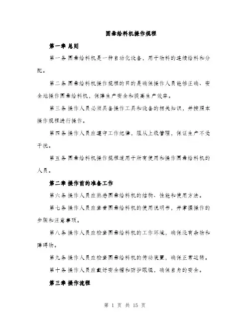 圆盘给料机操作规程（4篇）