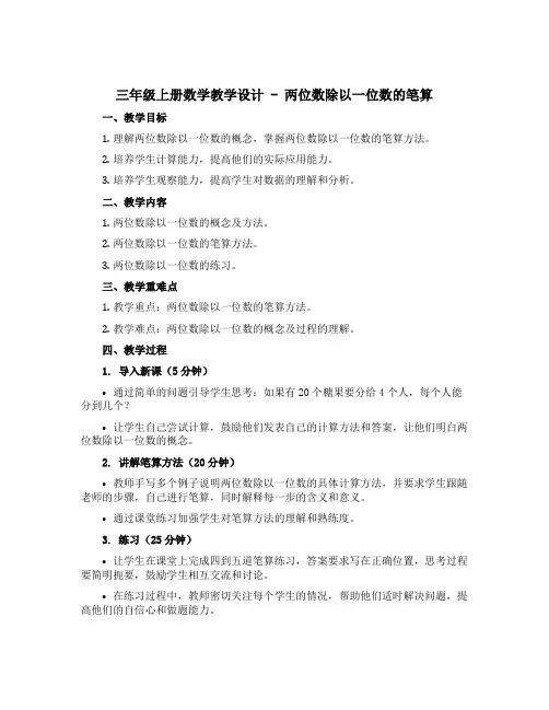 三年级上册数学教学设计 - 两位数除以一位数的笔算 西师大版