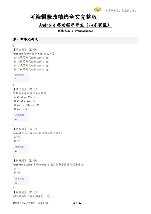 智慧树Android移动程序开发(山东联盟)章节测验答案全