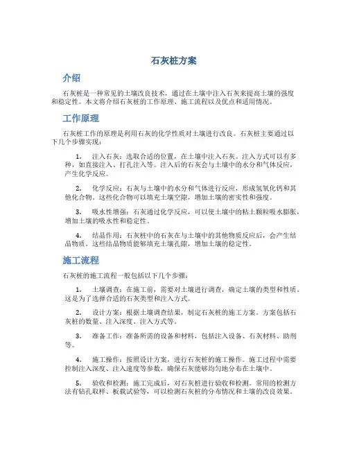 石灰桩方案
