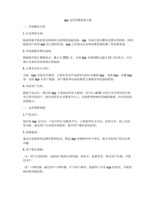 app运营营销策划方案