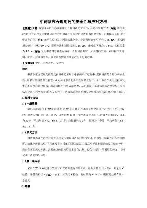 中药临床合理用药的安全性与应对方法